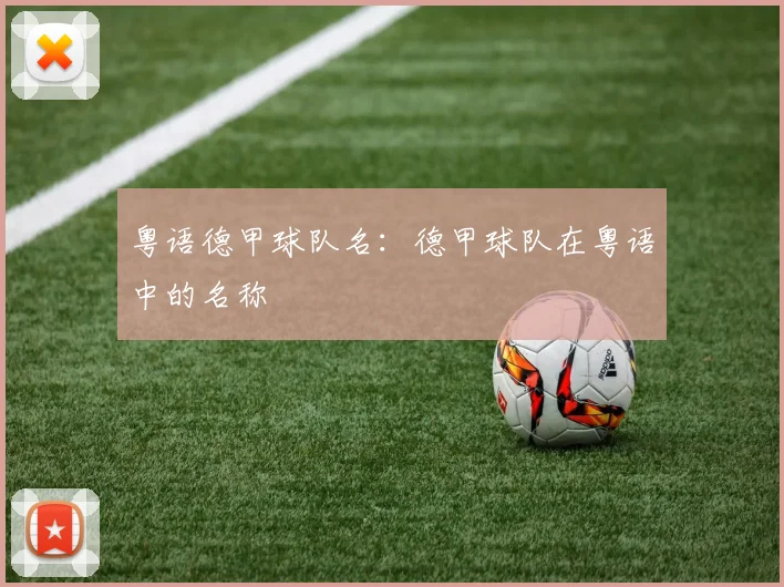 粤语德甲球队名:德甲球队在粤语中的名称