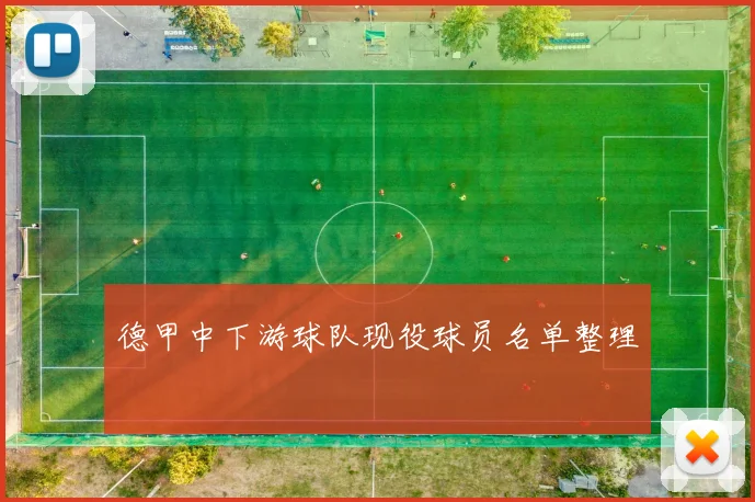 德甲中下游球队现役球员名单整理