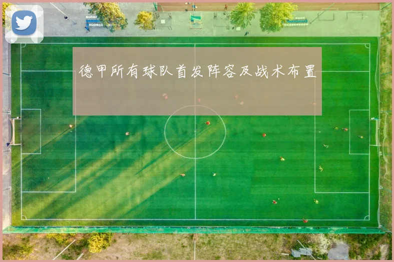 德甲所有球队首发阵容及战术布置