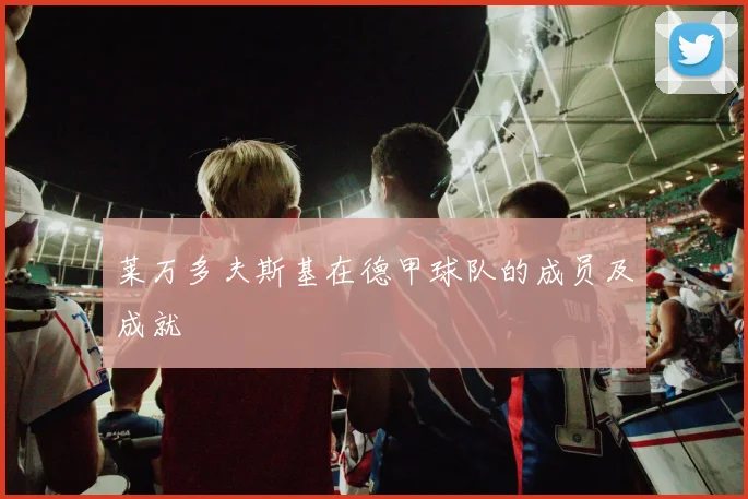 莱万多夫斯基在德甲球队的成员及成就