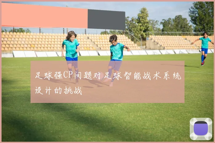 足球强CP问题对足球智能战术系统设计的挑战