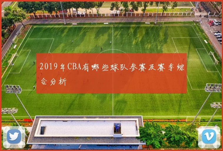 2019年CBA有哪些球队参赛及赛季综合分析