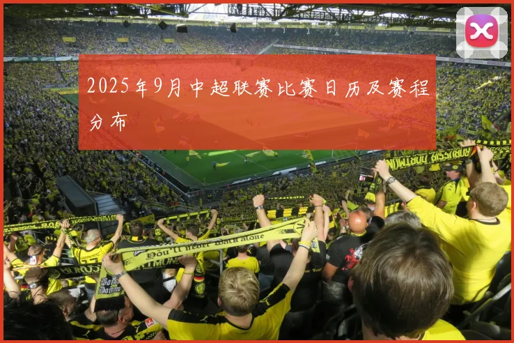2025年9月中超联赛比赛日历及赛程分布