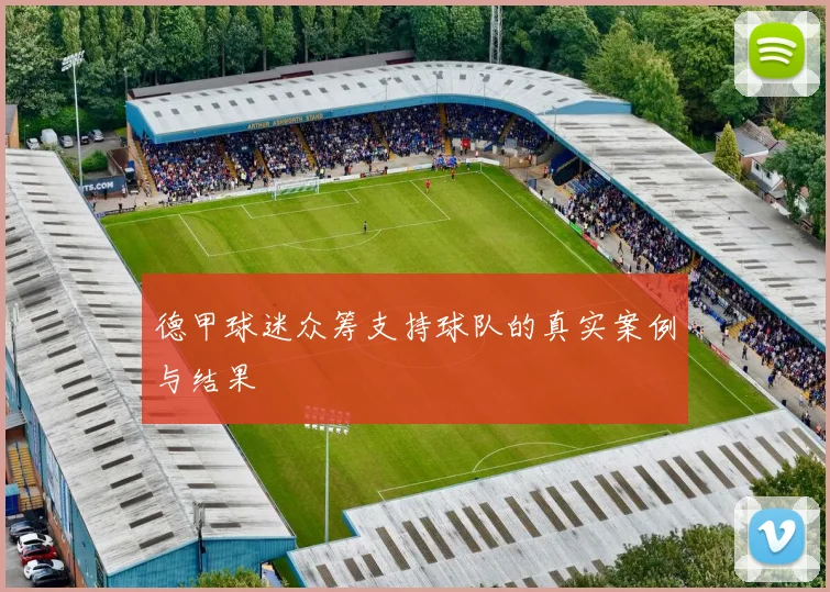 德甲球迷众筹支持球队的真实案例与结果