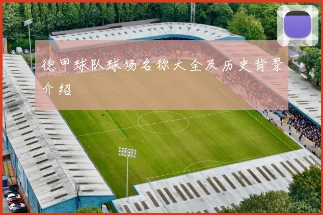 德甲球队球场名称大全及历史背景介绍