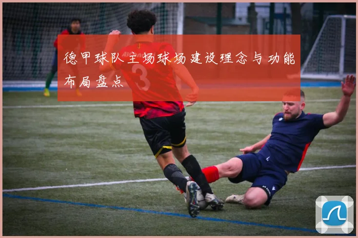 德甲球队主场球场建设理念与功能布局盘点