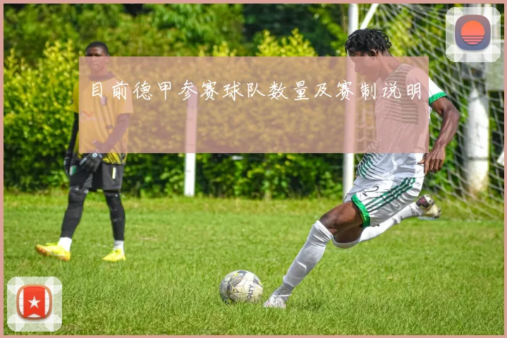 目前德甲参赛球队数量及赛制说明