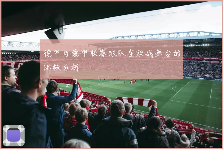 德甲与意甲联赛球队在欧战舞台的比较分析