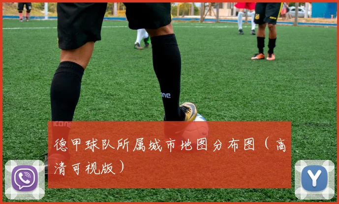 德甲球队所属城市地图分布图(高清可视版)