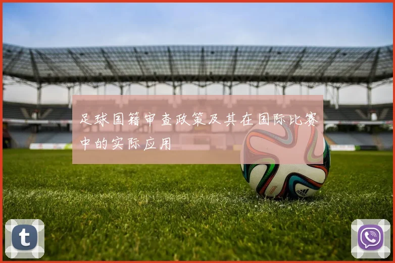 足球国籍审查政策及其在国际比赛中的实际应用