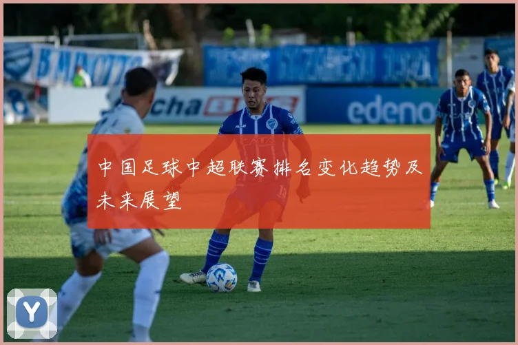 中国足球中超联赛排名变化趋势及未来展望