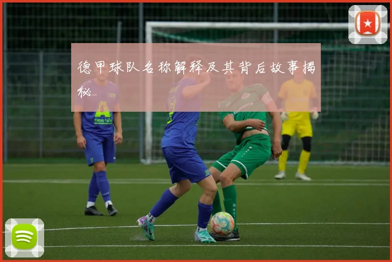 德甲球队名称解释及其背后故事揭秘