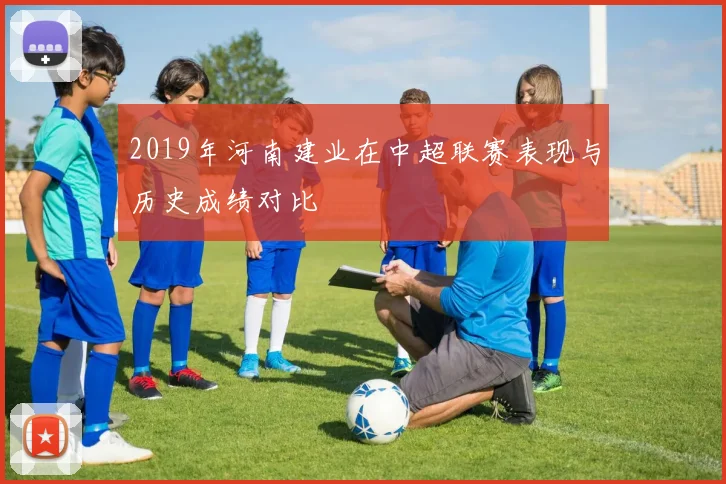 2019年河南建业在中超联赛表现与历史成绩对比