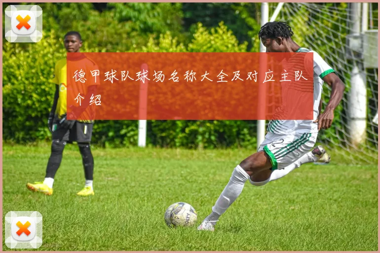 德甲球队球场名称大全及对应主队介绍